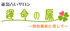 新潟占いサロン運命の扉〜四柱推命に恋して〜