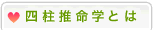 四柱推命学とは