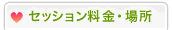 セッション料金・場所