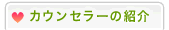 カウンセラーの紹介