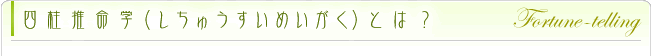 四柱推命学とは?
