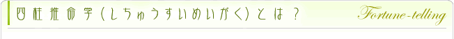 四柱推命学とは？