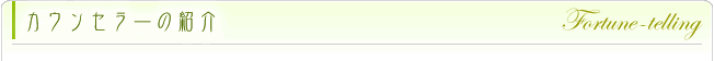 カウンセラーの紹介