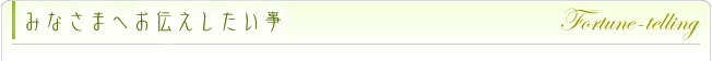 みなさまへお伝えしたい事