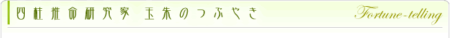 四柱推命研究家 玉朱のI−CHING占い