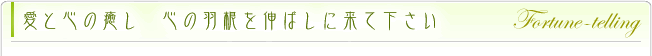 愛と心の癒し。心の羽根を伸ばしに来てください。