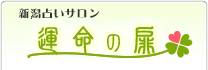 新潟占いサロン運命の扉