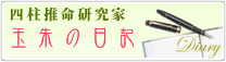 四柱推命研究家、玉朱の日記